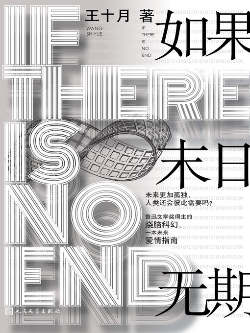 Title details for 如果末日无期 by 王十月 - Available